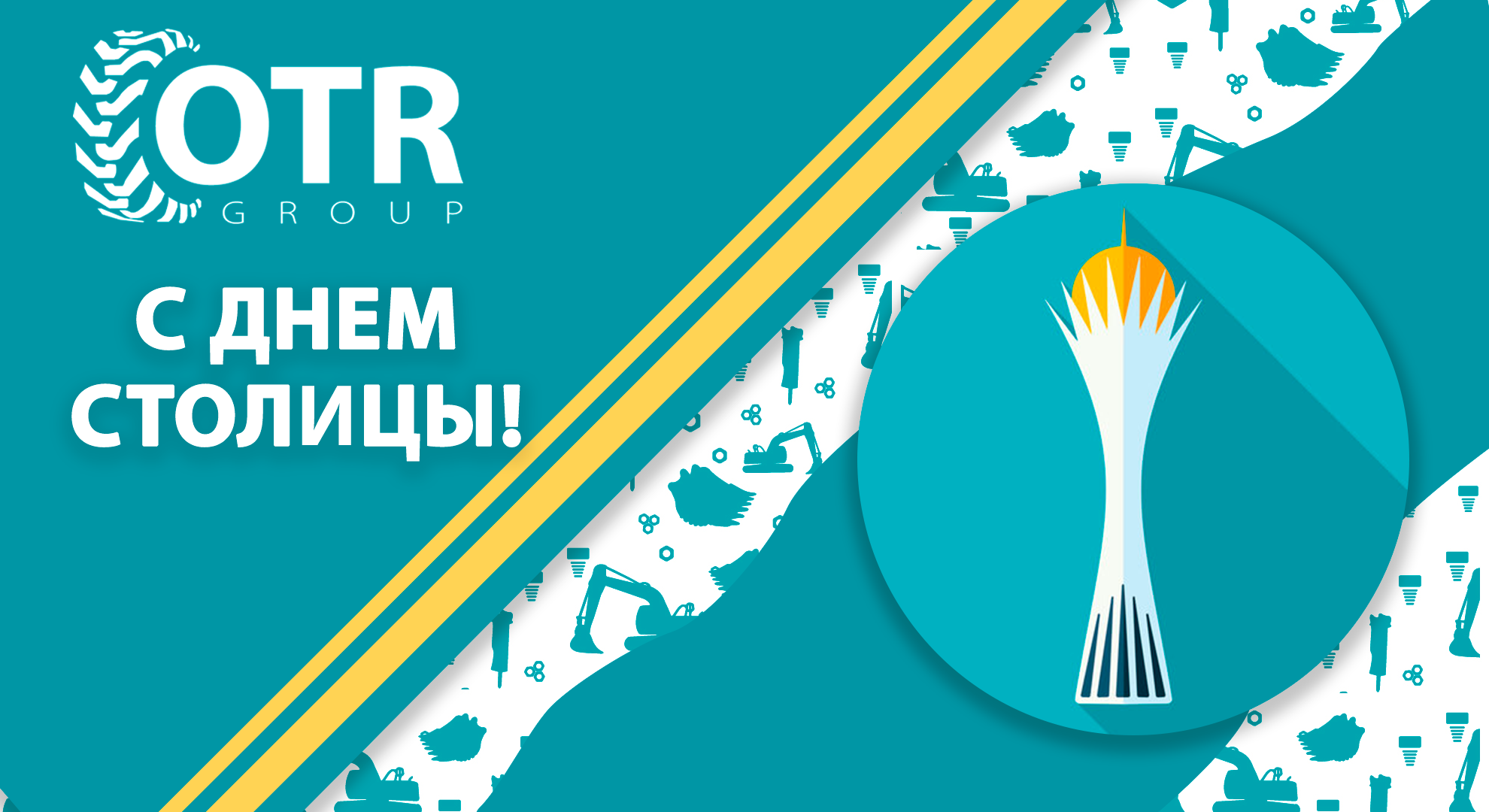 Дорогие коллеги, партнеры и клиенты, примите наши искренние поздравления с Днем Столицы Республики Казахстан!