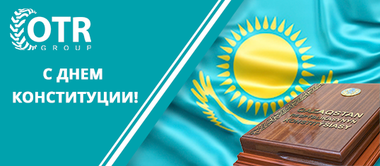 Поздравляем с Днем Конституции Республики Казахстан! / Конституция күнімен құттықтау!