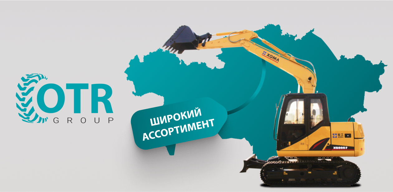 Купить экскаватор XGMA в Казахстане: выгодные условия от OTR GROUP