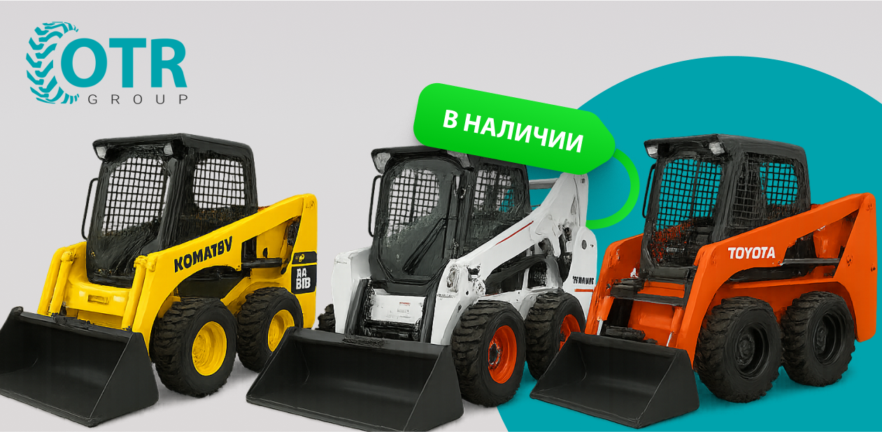 Компактные и мощные мини-погрузчики: KOMATSU, BOBCAT, TOYOTA в наличии